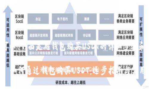 当然可以!下面是用钱包购买USDT的详细步骤和介绍。
### 如何通过钱包购买USDT:逐步指南与实用建议