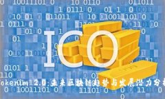 Tokenim 2.0：未来区块链趋势与发展潜力