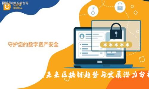 Tokenim 2.0:未来区块链趋势与发展潜力分析