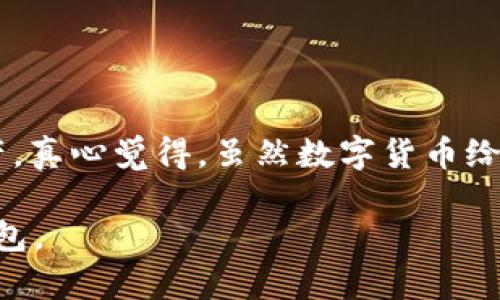 创建USDT（泰达币）钱包地址的过程并不复杂。以下是详细的步骤和一些相关信息，帮助你顺利创建一个USDT钱包地址。

第一步：选择一个合适的钱包类型
在创建USDT钱包之前，首先需要选择一个合适的钱包类型。USDT是基于多种区块链发行的，最常见的有Ethereum（ERC20）、Tron（TRC20）和Omni Layer（基于比特币）的USDT。因此，你需要根据你的需求选择支持相应USDT标准的钱包。常见的钱包类型包括：
ul
    listrong硬件钱包：/strong如Ledger和Trezor，这些钱包安全性高，适合长期存储。/li
    listrong软件钱包：/strong如Exodus、Electrum、Trust Wallet等，这些钱包使用方便，适合日常交易。/li
    listrong在线钱包：/strong如Coinbase、Binance等交易所提供的钱包，便于随时随地管理资产，但要注意安全隐患。/li
/ul

第二步：下载并安装钱包
根据你选择的钱包类型，访问其官方网站或应用商店，下载并安装钱包应用。务必确保下载的是官方版本，以避免潜在的安全风险。这一步非常重要，因为很多假冒钱包可能会导致资产被盗。

第三步：创建钱包账户
打开已安装的钱包应用，通常会看到“创建新钱包”或“注册账户”的选项。点击该选项，按照提示设置你的钱包账户。一般需要设置一个强密码，以保护你的钱包安全。

第四步：备份助记词
在创建账户的过程中，钱包会提供一组助记词（通常为12或24个单词）。这组助记词是恢复钱包的关键，务必将其妥善保管，千万不要将其与其他人分享。如果不慎丢失，可能会导致无法访问钱包中的资产。

第五步：生成USDT钱包地址
创建完账户后，进入你的钱包，选择“接收”或“收款”选项。这时你会看到一个以“0x”开头的地址（对于Ethereum和TRC20的USDT）。这就是你的USDT钱包地址，你可以将这个地址分享给别人，用于接收USDT币。

第六步：存入或接收USDT
现在，你可以通过交易所购买USDT，并将其转入你刚创建的钱包地址。在其他钱包或平台转账时，请务必仔细核对地址，确保无误。输错地址可能导致资产永久丢失。

相关问题解答

1. USDT钱包的安全建议是什么？
创建和使用USDT钱包时，安全性是重中之重。以下是一些安全建议：
ul
    listrong切勿分享助记词：/strong助记词是访问钱包的唯一钥匙，绝对不要与他人分享。/li
    listrong启用双重身份验证：/strong如平台支持，务必启用这一功能，以增强安全性。/li
    listrong定期更新钱包软件：/strong及时更新钱包应用，以防止安全漏洞。/li
    listrong谨慎使用公共Wi-Fi：/strong在公共网络环境下操作钱包容易遭受攻击，尽量使用私密网络。/li
/ul

2. 如果我忘记钱包密码，该怎么办？
如果你忘记了钱包密码，通常可以通过助记词进行恢复。具体步骤如下：
ul
    listrong选择“恢复钱包”选项：/strong在钱包应用登录界面，找到该选项，输入助记词。/li
    listrong重设密码：/strong成功恢复后，按照提示重设新密码。/li
    listrong安全保存新密码：/strong再次保存密码和助记词，并将其妥善保管。/li
/ul

总结来说，创建USDT钱包地址的过程并不复杂，但安全性至关重要。希望大家在使用过程中时刻保持警惕，保护好自己的数字资产。真心觉得，虽然数字货币给我们带来了便利，但安全问题也是我们必须正视的挑战。希望每个人都能在这个新兴的数字货币世界中谨慎、智慧地投资和使用。

在创建USDT钱包地址的过程中，最重要的就是保证安全与正确的操作。希望这篇文章能够帮助你顺利开设并管理好你的USDT钱包。