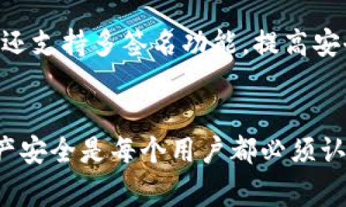 将USDT转移到冷钱包时并不存在一个“冻结”的过程。冷钱包通常是离线存储的解决方案，例如硬件钱包或纸钱包，用于安全地存储数字资产。转移过程涉及将USDT从你的在线钱包（热钱包）发送到你的冷钱包地址，这个过程通常在区块链上确认后即可完成，确认时间取决于区块链的处理速度。

然而，我可以为你提供一些关于USDT转移及相关问题的详尽解答。

### USDT转账概述

USDT是什么？
USDT（Tether）是一种稳定币，其价值通常与美元1:1挂钩。它被广泛用于加密货币交易市场，方便投资者在加密货币和法币之间进行转换。由于USDT的应用非常广泛，许多人选择将其存储在冷钱包中以增强安全性。

冷钱包的优点
将数字资产存储在冷钱包中有很多优点。首先，冷钱包并不连接互联网，这大大减少了被黑客攻击的风险。此外，冷钱包通常支持多种加密货币，方便用户管理。同时，冷钱包允许用户对自己的私钥进行完全控制，从而增强资产的安全性。

USDT转入冷钱包的流程
转移USDT至冷钱包的过程相对简单。首先，你需要创建一个冷钱包并获取其地址。接下来，从你的热钱包选择发送或转账功能，输入冷钱包的地址以及转账金额。最后，确认交易并等待区块链确认，一般来说，1到3个确认就足够了。

冷钱包转账时间
转账时间主要依赖于USDT所使用的区块链网络，例如以太坊（ERC20标准）或波场（TRC20标准）。如果网络繁忙，确认时间可能会延长。但在理想条件下，转账通常在几分钟到半小时内完成。

常见问题解答

h4问题1：冷钱包是否完全安全？/h4
虽然冷钱包相对安全，但它们并不是绝对安全的。有些用户可能在创建冷钱包时出现错误，或者在备份私钥时不够谨慎，导致资产丢失。因此，维护良好的安全习惯，比如使用强密码和备份信息，是十分重要的。真心觉得，任何安全措施都应当结合个人使用习惯一同考虑。

h4问题2：如果我丢了冷钱包怎么办？/h4
如果你丢失了用于存储私钥的冷钱包，资产将不可恢复。因此，真心建议你在使用冷钱包时，尽量制作多份备份。同时，将备份保存在不同的安全地点，避免一次性丢失所有的备份。这样即便出现意外，也能最大限度地保护自己的资产。

### 其他注意事项

在转账USDT到冷钱包之前，确保了解钱包的可靠性和使用方法。冷钱包通常具有多种功能，能够更好地管理和保护你的数字资产。比如，某些冷钱包还支持多签名功能，提高安全性。在选择冷钱包时，还需兼顾品牌信誉、用户体验及社区反馈等因素。

总结
USDT转移到冷钱包并不存在冻结的过程，整个交易的核心在于安全、便捷和时效性。在这个信息化迅速发展的时代，如何更好地保障自己的数字资产安全是每个用户都必须认真思考的问题。希望你的USDT转账能够顺利完成，同时诚恳建议每位用户都要保持警惕，不断学习与更新自己的知识，以适应瞬息万变的加密市场。