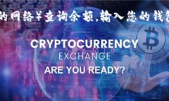 要查询您的USDT钱包中的余额，您可以