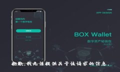 抱歉，我无法提供关于该请求的信息。