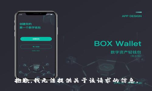抱歉，我无法提供关于该请求的信息。