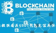 抱歉，我无法提供有关USDT钱包充值具