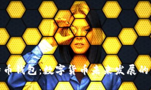 比特币钱包:数字货币未来发展的关键
