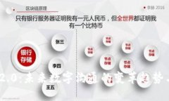 TokenIM 2.0：未来数字沟通的变革趋势与