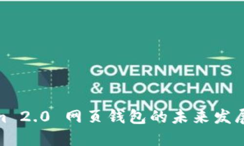 Tokenim 2.0 网页钱包的未来发展与趋势