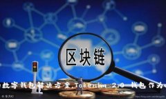 Tokenim 2.0 钱包属于 Tokenim 公司。Token