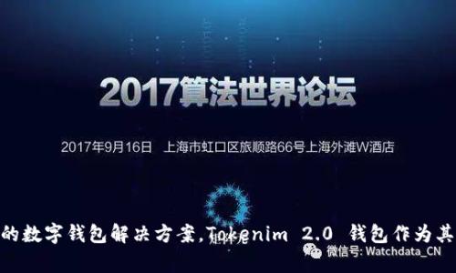Tokenim 2.0 钱包属于 Tokenim 公司。Tokenim 是一家专注于区块链技术和数字资产管理的公司，致力于为用户提供安全、便捷的数字钱包解决方案。Tokenim 2.0 钱包作为其产品之一，主要用于存储、发送和接收各种加密货币，并提供友好的用户界面和多种安全功能，帮助用户更好地管理自己的数字资产。