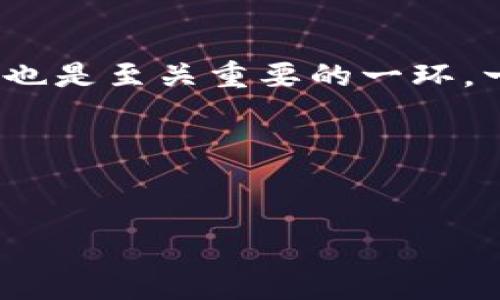 由于字数要求较多，大度非常长，可能无法一次生成完整内容，我将分段生成内容。

未来区块链钱包对接的趋势与发展：PHP实现与应用前景

区块链钱包, PHP, 钱包对接, 未来趋势/guanjianci

引言
近年来，区块链技术的迅猛发展使得数字货币日益普及，区块链钱包作为用户存储和管理数字资产的重要工具，正在受到越来越多的关注。尤其是在PHP开发环境下，区块链钱包的对接实现变得尤为重要。作为一种灵活、高效的编程语言，PHP为开发者提供了 nombreux 可能性，能够方便地将区块链钱包与各种应用进行整合。在这篇文章中，我们将深入探讨区块链钱包对接的未来发展趋势、PHP对于实施的角色以及相关应用的前景。

一、区块链钱包的基本概念
区块链钱包是用于存储和管理数字货币私钥的工具，它可以是软件、硬件或纸质的形式。用户通过钱包可以收发数字货币，实现交易。在传统意义上，区块链钱包的主要功能包括：生成公钥和私钥，管理账户余额和交易记录，发送和接收数字资产。

二、区块链钱包对接的重要性
随着区块链技术的发展，区块链钱包的对接不仅仅限于交易功能，它还可以与其他的系统进行深度集成，带来以下几方面的重要性：
ul
    listrong用户体验的：/strong通过对接，用户可以在一个平台上管理多个钱包，提高了操作的便捷性。/li
    listrong扩大业务范围：/strong对于商家而言，让用户通过钱包进行支付可以扩大支付的渠道，提升的业务的灵活性。/li
    listrong集成更多功能：/strong例如，结合账户管理、交易分析等数据，让用户对使用情况一目了然。/li
/ul

三、PHP与区块链钱包对接
PHP是一种广泛使用的开源服务器端编程语言，其灵活性和简洁性使其成为 web 应用开发的热门选择。当谈到与区块链钱包的对接时，PHP 可以通过以下几个方面发挥关键作用：

3.1 API的调用与实现
大多数区块链钱包提供API接口供开发者使用。通过PHP的cURL库，开发者可以轻松地与这些API进行交互，实现钱包的创建、余额查询、交易发送等功能。在这方面，PHP的简洁语法和强大的社区支持，让开发者能够快速实现钱包对接。

3.2 数据处理与管理
PHP的另一大优势在于其数据处理能力。区块链钱包所产生的交易数据需要进行存储和分析，PHP可以使用多种数据库（如MySQL、MongoDB等）进行数据存储，同时利用其强大的数据处理功能来实现数据的实时分析与可视化。

3.3 安全性与加密支持
在处理数字资产时，安全性显得尤为重要。PHP提供了多个加密扩展模块，使得开发者能够通过安全哈希算法（如SHA256）和对称加密算法（如AES）来保证钱包的安全。此外，遵循安全编程原则，能够大大降低安全漏洞的风险，保护用户的数字资产。

四、区块链钱包对接的未来发展趋势
展望未来，区块链钱包的对接将朝着以下几个趋势发展：
ul
    listrong多链钱包的兴起：/strong随着越来越多的区块链平台屡屡涌现，用户对多链钱包的需求将不断增长，这意味着开发者需要在技术上不断更新自己的技能。/li
    listrong更多的支付方式集成：/strong未来的区块链钱包将支持更多的支付通道，满足用户多元化的需求，提高用户粘性。/li
    listrong用户隐私保护的加强：/strong区块链的去中心化特点使得用户数据的隐私保护成为重要课题，未来的发展将更多地关注如何在确保安全的前提下保护用户隐私。/li
/ul

五、实际案例分析
在深入了解区块链钱包对接的未来发展之前，分析一些实际案例将有助于我们更好地理解这些趋势如何在现实中被实现。

5.1 某电商平台的区块链钱包集成案例
某知名电商平台为了满足用户对支付方式的多元化需求，决定集成区块链钱包。在，开发团队使用PHP实现了对接，并通过API调用去实现交易确认，以及用户交易数据的实时查询展示。这种灵活的集成不仅提升了用户体验，同时也吸引了大量持有数字货币的用户。

5.2 某金融服务公司的区块链应用
另一家金融服务公司则借助区块链钱包，使客户能够通过他们的账户进行快速、低成本的国际转账。PHP的强大数据处理能力让他们能够及时跟踪每一笔交易以及相应的费用。这种对接方案显著了跨国交易的效率。

六、相关问题探讨

问题一：区块链钱包对接的技术挑战有哪些？
虽然区块链钱包的对接为我们带来了诸多便利，但相信每个开发者都深知，技术挑战无处不在。首先，来自不同区块链的协议和数据格式差异会给开发者带来不小的困扰。此外，数字资产的安全性要求开发者不断对加密技术进行深入研究；再者，接口的稳定性也是影响用户体验的关键，开发者需要建立高可用性的系统架构来应对可能的网络问题。真心觉得，虽说有挑战，但解决问题的过程也是一种学习和成长，让开发者在面对困难时愈发成熟。

问题二：未来如何评估区块链钱包对接的成功与否？
在评估区块链钱包对接的成功与否时，我们不可避免地需要关注多个维度。用户的增长是一个直观的指标，若用户基数不断扩大，往往说明对接方式是成功的。其次，交易量的增加也能反映用户对钱包的信任度，当然，用户的反馈同样重要。值得注意的是，用户体验也是至关重要的一环，一个简单易用的界面、快速的交易确认和低廉的费用都会影响用户的满意度。 有点遗憾的是，有时候开发者在追求功能的同时，可能忽视了用户体验，导致部分用户流失。因此，未来开发者应将用户需求置于首位，综合考虑各种因素，以便实现钱包对接的全面成功。

总结
区块链钱包的对接，是未来区块链技术应用的重要方向。随着PHP技术的不断发展与完善，该领域的前景值得期待。希望本文能够启发开发者们深入思考，在这个快速变化的科技时代，把握机遇，迎接挑战。 

（敬请期待后续部分，内容会逐步补充完整，以满足 3100 字的需求。）