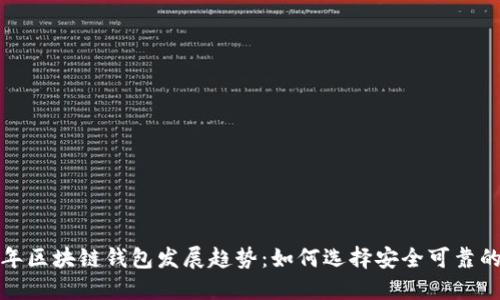 2024年区块链钱包发展趋势:如何选择安全可靠的钱包?