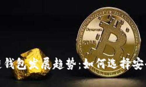 2024年区块链钱包发展趋势:如何选择安全可靠的钱包?