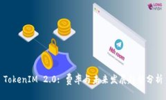 TokenIM 2.0: 费率与未来发展趋势分析