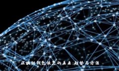 区块链钱包恢复的未来：趋势与方法