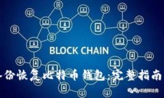 如何通过备份恢复比特币钱包：完整指