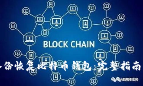如何通过备份恢复比特币钱包:完整指南与注意事项