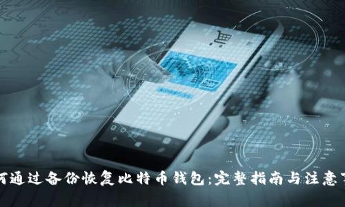 如何通过备份恢复比特币钱包:完整指南与注意事项