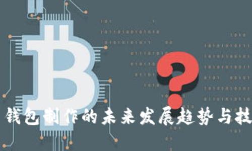 虚拟币钱包制作的未来发展趋势与技术创新