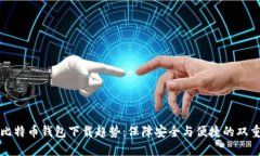 未来比特币钱包下载趋势：保障安全与