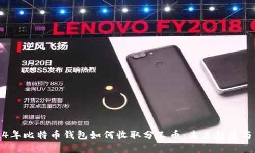 2024年比特币钱包如何收取分叉币:未来趋势与发展