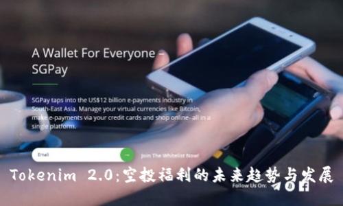 Tokenim 2.0:空投福利的未来趋势与发展