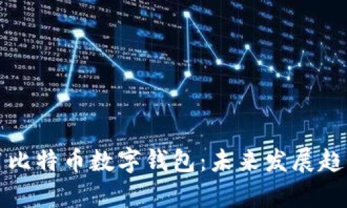如何有效使用比特币数字钱包:未来发展趋势和实用指南