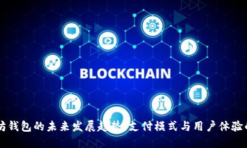 以太坊钱包的未来发展趋势:支付模式与用户体验的变革
