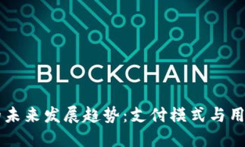 以太坊钱包的未来发展趋势:支付模式与用户体验的变革