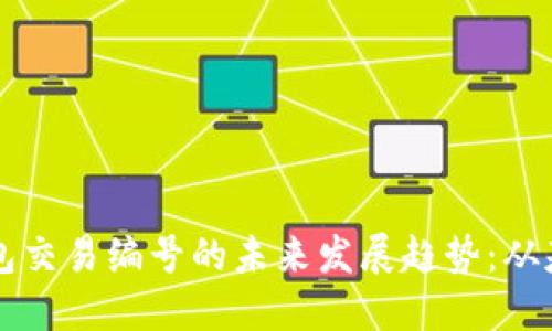 比特币钱包交易编号的未来发展趋势:从基础到革新