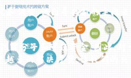 比特币钱包的匿名性与警方追踪的可能性

引言
在数字货币日渐普及的今天，比特币以其去中心化、匿名化的特性受到越来越多人的关注。然而，正是这种匿名性也带来了不少争议，尤其是在涉及犯罪活动时。有些人可能会问，比特币钱包真的可以被警方找到吗？这个问题涉及诸多因素，像是用户的隐私设置、交易习惯、甚至是当局的追踪技术。

比特币的工作原理
在深入讨论警方追踪比特币钱包的问题之前，我们首先要了解比特币的基本工作原理。比特币基于区块链技术，这是一种去中心化的分布式账本，记录着所有比特币交易。每一笔交易都被打包到区块中，由网络中的矿工进行验证，并添加到区块链上。
在这个系统中，用户的钱包地址是一个随机生成的字符串，与用户的真实身份并没有直接联系。这种设计使得比特币在理论上具备了较高的匿名性。然而，实际上，警方和相关机构也在不断地研究和开发工具，以追踪和分析区块链上的交易。

警方能否追踪比特币钱包
警方是否能找到比特币钱包，取决于多种因素，包括交易的性质、交易的频率以及用户是否采取了额外的隐私保护措施。
1. **交易的透明性**：尽管比特币交易地址和真实身份没有直接联系，但每一笔交易都会在区块链上被公开记录。因此，如果一个钱包地址在公开的交易中频繁出现，警方可以通过分析这些交易记录找到可疑的模式。此外，当用户将比特币兑换为法定货币时，通常需要通过正规的交易所，这些交易所需要进行KYC（了解你的客户）流程，确保用户的身份被记录下来。这样一来，警方便能通过交易所追踪到用户的真实身份。
2. **技术手段的进步**：近年来，警方和相关机构也在不断提升他们的技术能力，尤其是在数据分析和链上分析工具方面。例如，Chainalysis和Elliptic等公司提供的区块链分析工具能够帮助执法机构识别可疑交易，追踪资金流动。
3. **隐私保护措施**：当然，也有一些用户采取措施来增强他们比特币交易的隐私。例如，使用“混币”服务可以将资金混合，使得追踪变得更加困难。此外，使用隐私币（如门罗币）进行交易，也可以增加追踪的难度。

真实案例分析
在过去的几年里，确实有一些案例表明，警方能够有效追踪到比特币钱包。例如，有关黑暗网交易市场“丝绸之路”的调查，警方利用区块链分析工具成功跟踪到了大量比特币交易，最终导致了运营者的被捕。这样的案例让人感受到，尽管比特币被视为匿名货币，但并非完全无法被追踪。
在另一个案例中，警方发现一个使用比特币进行勒索犯罪的团伙。在这个案件中，警方通过对勒索赎金支付的比特币进行链上分析，最终锁定了相关嫌疑人并进行了逮捕。这种追踪手段虽然需花费大量时间和技术支持，但一次次的成功案例都为警方的追踪能力证明了有效性。

用户如何保护自己的比特币
对于普通用户而言，若想保护自己的比特币不被追踪，采取一些额外的隐私措施是必要的。以下是一些建议：
1. **使用非托管钱包**：选择非托管的钱包可以将资金保持在用户的控制之下，避免中心化交易所的隐私泄露风险。
2. **定期更换地址**：在进行比特币交易时，用户可以定期生成新的钱包地址，而不是一直使用同一个地址。这样可以增加追踪的难度。
3. **使用混币服务**：虽然这种服务并不总是合法，甚至涉及到一些国家的法律争议，但混币服务能够一定程度上增加交易的隐私性。

可能的相关问题
1. **如果我的比特币被盗，警方能帮忙追踪吗？**
如果你的比特币被盗，警方是有可能通过交易记录来追踪被盗资金的去向的。你需要尽快报告盗窃事件，以及提供尽可能多的相关信息，例如交易时间、钱包地址等。虽然追踪的确切成功率不高，但一些具备技术手段的执法机构，依然能够通过分析区块链数据寻找到线索。
2. **隐私币真能保证交易完全匿名吗？**
隐私币（如门罗币、达世币）确实设计了多种技术来提高交易的私密性，例如环签名和隐蔽地址等。但是没有任何技术手段可以做到100%的匿名。监管机构和政府正在对这些加密货币开展新的研究和调查，试图寻找新的手段来对其进行追踪。因此，在使用隐私币时，用户也要保持谨慎。

总结
综合来看，比特币的匿名性在一定程度上确实可以保护用户的隐私，但并不是绝对无法追踪的。警方拥有越来越强大的追踪工具，以及丰富的调查经验，使得即使在复杂的交易环境中，也能够找到犯罪分子和可疑资金。因此，对于普通用户而言，理解这一点是非常重要的。同时，采取适当的隐私保护措施，可以在一定程度上加强比特币交易的匿名性。
真心觉得，在享受数字货币带来的便利时，我们也应该清楚法律与道德的边界，警惕由于不当使用而带来的法律后果。人们对比特币的认知也在随着社会的发展而改变，相信未来的技术会带来越来越多的解决方案，让我们的交易更加安全与隐秘。