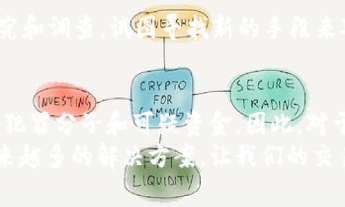 比特币钱包的匿名性与警方追踪的可能性

引言
在数字货币日渐普及的今天，比特币以其去中心化、匿名化的特性受到越来越多人的关注。然而，正是这种匿名性也带来了不少争议，尤其是在涉及犯罪活动时。有些人可能会问，比特币钱包真的可以被警方找到吗？这个问题涉及诸多因素，像是用户的隐私设置、交易习惯、甚至是当局的追踪技术。

比特币的工作原理
在深入讨论警方追踪比特币钱包的问题之前，我们首先要了解比特币的基本工作原理。比特币基于区块链技术，这是一种去中心化的分布式账本，记录着所有比特币交易。每一笔交易都被打包到区块中，由网络中的矿工进行验证，并添加到区块链上。
在这个系统中，用户的钱包地址是一个随机生成的字符串，与用户的真实身份并没有直接联系。这种设计使得比特币在理论上具备了较高的匿名性。然而，实际上，警方和相关机构也在不断地研究和开发工具，以追踪和分析区块链上的交易。

警方能否追踪比特币钱包
警方是否能找到比特币钱包，取决于多种因素，包括交易的性质、交易的频率以及用户是否采取了额外的隐私保护措施。
1. **交易的透明性**：尽管比特币交易地址和真实身份没有直接联系，但每一笔交易都会在区块链上被公开记录。因此，如果一个钱包地址在公开的交易中频繁出现，警方可以通过分析这些交易记录找到可疑的模式。此外，当用户将比特币兑换为法定货币时，通常需要通过正规的交易所，这些交易所需要进行KYC（了解你的客户）流程，确保用户的身份被记录下来。这样一来，警方便能通过交易所追踪到用户的真实身份。
2. **技术手段的进步**：近年来，警方和相关机构也在不断提升他们的技术能力，尤其是在数据分析和链上分析工具方面。例如，Chainalysis和Elliptic等公司提供的区块链分析工具能够帮助执法机构识别可疑交易，追踪资金流动。
3. **隐私保护措施**：当然，也有一些用户采取措施来增强他们比特币交易的隐私。例如，使用“混币”服务可以将资金混合，使得追踪变得更加困难。此外，使用隐私币（如门罗币）进行交易，也可以增加追踪的难度。

真实案例分析
在过去的几年里，确实有一些案例表明，警方能够有效追踪到比特币钱包。例如，有关黑暗网交易市场“丝绸之路”的调查，警方利用区块链分析工具成功跟踪到了大量比特币交易，最终导致了运营者的被捕。这样的案例让人感受到，尽管比特币被视为匿名货币，但并非完全无法被追踪。
在另一个案例中，警方发现一个使用比特币进行勒索犯罪的团伙。在这个案件中，警方通过对勒索赎金支付的比特币进行链上分析，最终锁定了相关嫌疑人并进行了逮捕。这种追踪手段虽然需花费大量时间和技术支持，但一次次的成功案例都为警方的追踪能力证明了有效性。

用户如何保护自己的比特币
对于普通用户而言，若想保护自己的比特币不被追踪，采取一些额外的隐私措施是必要的。以下是一些建议：
1. **使用非托管钱包**：选择非托管的钱包可以将资金保持在用户的控制之下，避免中心化交易所的隐私泄露风险。
2. **定期更换地址**：在进行比特币交易时，用户可以定期生成新的钱包地址，而不是一直使用同一个地址。这样可以增加追踪的难度。
3. **使用混币服务**：虽然这种服务并不总是合法，甚至涉及到一些国家的法律争议，但混币服务能够一定程度上增加交易的隐私性。

可能的相关问题
1. **如果我的比特币被盗，警方能帮忙追踪吗？**
如果你的比特币被盗，警方是有可能通过交易记录来追踪被盗资金的去向的。你需要尽快报告盗窃事件，以及提供尽可能多的相关信息，例如交易时间、钱包地址等。虽然追踪的确切成功率不高，但一些具备技术手段的执法机构，依然能够通过分析区块链数据寻找到线索。
2. **隐私币真能保证交易完全匿名吗？**
隐私币（如门罗币、达世币）确实设计了多种技术来提高交易的私密性，例如环签名和隐蔽地址等。但是没有任何技术手段可以做到100%的匿名。监管机构和政府正在对这些加密货币开展新的研究和调查，试图寻找新的手段来对其进行追踪。因此，在使用隐私币时，用户也要保持谨慎。

总结
综合来看，比特币的匿名性在一定程度上确实可以保护用户的隐私，但并不是绝对无法追踪的。警方拥有越来越强大的追踪工具，以及丰富的调查经验，使得即使在复杂的交易环境中，也能够找到犯罪分子和可疑资金。因此，对于普通用户而言，理解这一点是非常重要的。同时，采取适当的隐私保护措施，可以在一定程度上加强比特币交易的匿名性。
真心觉得，在享受数字货币带来的便利时，我们也应该清楚法律与道德的边界，警惕由于不当使用而带来的法律后果。人们对比特币的认知也在随着社会的发展而改变，相信未来的技术会带来越来越多的解决方案，让我们的交易更加安全与隐秘。