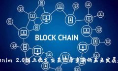 Tokenim 2.0链上收支交易记录查询的未来