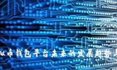 : 国内虚拟币钱包平台未来的发展趋势