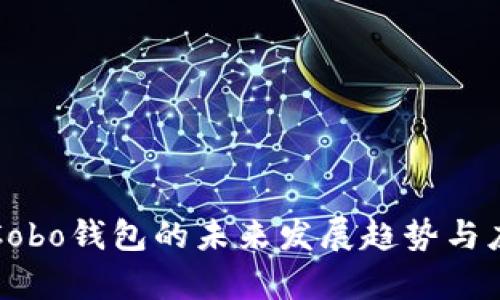比特币Cobo钱包的未来发展趋势与应用前景