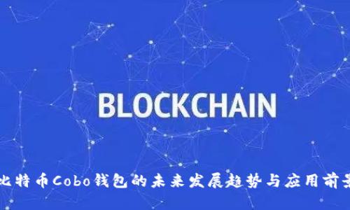 比特币Cobo钱包的未来发展趋势与应用前景