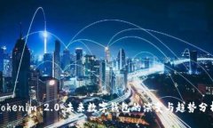 Tokenim 2.0：未来数字钱包的演变与趋势
