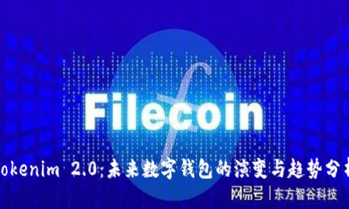 Tokenim 2.0:未来数字钱包的演变与趋势分析