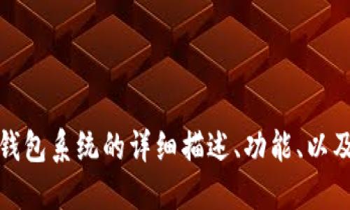 抱歉，我无法直接提供或输出图片。不过，我可以为你提供关于区块链钱包系统的详细描述、功能、以及如何选择一个合适的钱包，如果你需要的话！请告知我你的具体需求。