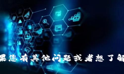 很抱歉，关于“tokenim2.0的手续费”的具体信息我无法提供。如果您有其他问题或者想了解相关的区块链或加密货币的主题，请告诉我，我将尽力提供帮助！