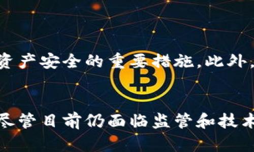   火币钱包如何成功转移到 TokenIM 2.0：详细步骤与最佳实践 / 
 guanjianci 火币钱包, TokenIM 2.0, 加密货币转账, 钱包使用 /guanjianci 

引言
在当今科技迅猛发展的时代，加密货币的使用已经深入人心，越来越多的人开始体验数字资产的魅力。而在这个过程中，如何有效且安全地管理和转移数字货币，是每个加密货币用户必须面对的课题。对于使用火币钱包的朋友们来说，转移资金到 TokenIM 2.0 可能是一个重要的选择。然而，虽然这个过程看似简单，实际上却隐藏着许多细节和注意事项。

为何选择 TokenIM 2.0?
在转账之前，或许你会好奇，为什么要从火币钱包转移到 TokenIM 2.0？真心觉得，选择合适的钱包是保护资产的第一步。TokenIM 2.0 是一款针对用户体验进行的数字钱包，具有存储多种数字资产的能力，并且提供了良好的安全性和隐私性。对于希望进行安全交易的用户来说，这无疑是一个不错的选择。
然而，在这样的转移过程中，你需要了解 TokenIM 2.0 的一些特点和功能：
ul
li多链支持：TokenIM 2.0 支持多种区块链和代币，能够满足不同用户的需求。/li
li安全性：其内置的多重签名和私钥管理系统，可以有效保护你的资产安全。/li
li用户体验：TokenIM 2.0 的界面友好，易于上手，适合各种层级的用户。/li
li社区支持：活跃的社区和持续的技术更新，使得 TokenIM 2.0 在竞争中始终保持领先。/li
/ul

转移流程详解
那么如何将火币钱包中的资产成功转移到 TokenIM 2.0 呢？接下来我们将详细步骤进行说明：

h4第一步：准备工作/h4
首先，你需要下载并安装 TokenIM 2.0 钱包。如果你已经有了，需要确认钱包软件是最新版本。此外，确保你的火币钱包内有足够的数字资产，用于转账。

h4第二步：创建或导入 TokenIM 2.0 钱包/h4
如果你是第一次使用 TokenIM 2.0，可以选择创建一个新钱包。请务必妥善保管好助记词和私钥。如果你之前已经有了钱包，请按照提示导入你的钱包信息，确保所有的数字资产能够顺利接收。

h4第三步：获取 TokenIM 2.0 的接收地址/h4
在 TokenIM 2.0 中，找到你想转入的代币，并点击接收按钮。这将生成一个唯一的接收地址，确保在转账时使用这个地址。

h4第四步：在火币钱包中进行转账/h4
打开你的火币钱包，选择要转移的资产，然后选择转账功能。在转账界面中，输入之前获得的 TokenIM 2.0 接收地址，输入你希望转移的数量，并仔细检查地址是否正确。真心觉得，检查地址的正确性是非常重要的，任何输入错误都可能导致资产损失。

h4第五步：确认转账/h4
完成所有的设置后，确认转账。这一步骤可能会要求你进行身份验证或输入密码，确保你的转账操作是安全的。在确认后，耐心等待转账的完成。

h4第六步：检查 TokenIM 2.0 钱包的余额/h4
转账完成后，打开 TokenIM 2.0，检查你的余额是否如预期更新。如果没有立即到账，稍等一会儿，有时候网络拥堵会导致转账延迟。在这种情况下，可以通过区块链浏览器查询交易状态。

转账中的常见问题与解决方案
虽然步骤看似简单，但在实际操作中，可能会遇到一些问题。下面是一些常见的问题及其解决方案：

h4问题一：转账失败，提示转账地址不正确/h4
有点遗憾的是，很多新手在转账时常常因为复制粘贴或输入错误而导致转账失败。在这种情况下，请仔细核对转账地址，确认任何字符，包括数字和字母的准确性。建议在复制地址后，最好在其他渠道进行验证，比如让一个值得信赖的朋友帮忙核对。

h4问题二：转账完成后，资产未到账/h4
令人沮丧的是，此类问题在转账过程中时有发生。首先要确认你的转账确实已经完成，可以在火币钱包的记录中查看你的交易状态。如果发现资产未能及时到账，建议等待一段时间，因为在网络繁忙时，交易的确认时间可能会增加。
如果长时间未到账，可以通过 TokenIM 支持团队寻求帮助。他们可以通过交易ID跟踪交易记录，帮助你找到问题的根源。

总结与建议
通过以上步骤，相信你已经对如何将火币钱包转移到 TokenIM 2.0 有了更深入的了解。真心希望每位用户都能够顺利完成转账，并在 TokenIM 2.0 享受到更加安全、便捷的数字资产管理体验。
最后，提醒大家，数字货币交易存在风险，仅凭个人判断进行资金操作时，请务必保持谨慎，确保自身的资产安全。在这个快速发展的加密货币世界，随时更新自己的知识是保持竞争力的最佳方式。

可能的相关问题
h4问题一：如何安全地管理数字资产?/h4
在这个愈加纷繁复杂的数字货币市场中，安全管理自己的资产显得尤其重要。真心觉得，首先要选择有良好声誉的钱包，并了解其安全特性。同时，定期备份你的私钥和助记词，以及定期更新你的密码，都是保护资产安全的重要措施。此外，避免公开分享你的资产信息，确保在安全的网络环境下进行交易。

h4问题二：数字货币的未来趋势如何?/h4
关于数字货币的未来，大家都充满好奇。根据各大专家的看法，数字货币有望在未来几年内实现更加广泛的应用。从中央银行数字货币（CBDC）的推出，到各类区块链技术的逐渐成熟，数字货币的市场潜力巨大。尽管目前仍面临监管和技术上的挑战，但随着区块链技术的不断进步，未来数字货币将可能进入更多的行业。可能有点遗憾的是，数字货币的法规和政策仍不够完善，但我相信，只要我们对这一领域保持关注与研究，未来一定会更加明朗。