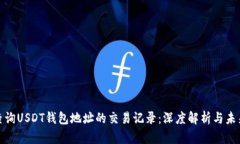 如何查询USDT钱包地址的交易记录：深
