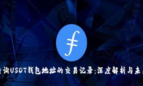 如何查询USDT钱包地址的交易记录：深度解析与未来趋势