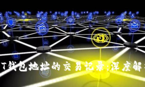 如何查询USDT钱包地址的交易记录：深度解析与未来趋势