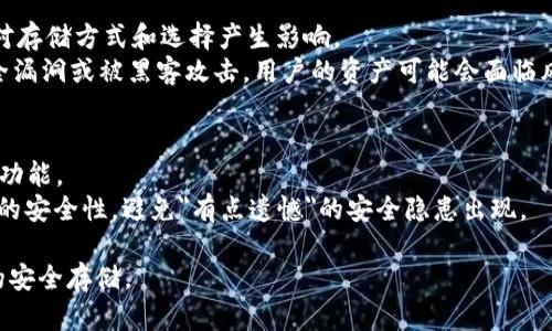 在当今数字化货币迅速发展的时代，选择一个安全、便捷的钱包来存储USDT（泰达币）变得尤为重要。USDT作为一种热门的稳定币，其广泛的应用和交易使得其存储需求日益增长。那么，怎样选择一个合适的钱包呢？本文将从多个角度为你详细解析，帮助你找到一个最适合自己的USDT钱包。

USDT钱包的种类
首先，我们需要了解USDT钱包的种类。一般而言，USDT钱包可以分为以下几种类型：

ul
    listrong硬件钱包/strong: 硬件钱包是最为安全的方法之一，如Ledger Nano S、Trezor等，它们将私钥保存在物理设备上，防止黑客入侵。/li
    listrong软件钱包/strong: 这些钱包可以是桌面版或手机应用，例如Exodus、Trust Wallet，它们使用方便，但安全性相对较低。/li
    listrong在线钱包/strong: 一些交易所提供的数字钱包，如币安、火币等，这类钱包在交易时非常便捷，但相应的安全风险较高。/li
    listrong纸钱包/strong: 通过生成私钥和公钥构成的纸质介质保存USDT，适合长期保存，但实用性较低。/li
/ul

选择USDT钱包的要素
在选择合适的USDT钱包时，有几个重要因素需要考虑：

ul
    listrong安全性/strong: 钱包的安全性是首要考虑因素。硬件钱包和纸钱包通常被认为是最安全的选择。/li
    listrong用户体验/strong: 钱包的易用性和界面友好度也是很多用户关注的方面。一些软件钱包在功能和用户体验上设计得相对较好。/li
    listrong支持的币种/strong: 有些钱包支持多种数字资产，而有些钱包仅支持USDT。在选择时要确保钱包支持你想存储的币种。/li
    listrong服务支持/strong: 在使用过程中，良好的客户服务可以帮助用户解决潜在的问题。/li
/ul

推荐的USDT钱包
根据上述考虑，以下是一些推荐的USDT钱包，它们在安全性、用户体验和多币种支持等方面表现出色：

ul
    listrongLedger Nano X/strong: 这款硬件钱包支持多种币种，并通过蓝牙连接手机，让移动使用变得更便捷。真心觉得，这款钱包的物理安全性是非常高的，适合长期投资者。/li
    listrongExodus/strong: 作为一款软件钱包，Exodus在界面设计上非常人性化，用户可以方便地进行交易和管理资产，有点遗憾的是，虽然它的安全性还不错，但并不及硬件钱包。/li
    listrongTrust Wallet/strong: 这是一款手机钱包，由币安推出，支持多种币种和去中心化交易，界面简单易用，适合日常使用。/li
    listrongMyEtherWallet/strong: 如果你关注以太坊网络上的USDT存储，这款钱包非常合适。它允许用户生成自己的私钥，确保资金安全。/li
/ul

如何安全存储USDT
不论你选择何种钱包，确保USDT安全存储是关键。以下是一些安全存储USDT的建议：

ul
    listrong定期备份/strong: 无论是软件钱包还是硬件钱包，都需要定期备份钱包数据，特别是私钥和种子短语。真心觉得备份简直是不可或缺的一步，千万不要忽视。/li
    listrong使用强密码/strong: 确保你的钱包设置强密码，并定期更换密码，避免使用简单易猜的组合。/li
    listrong谨慎点击链接/strong: 许多钓鱼网站专门伪造钱包界面来窃取用户信息，务必小心，确保是在正规官网操作。/li
    listrong使用双重验证/strong: 假如你的钱包支持双重身份验证功能，一定要启用，这是保护账户安全的有效手段。/li
/ul

总结
选择一个合适的USDT钱包，了解其类型、特点以及如何安全存储是每一个数字资产持有者必须掌握的内容。硬件钱包如Ledger Nano X是最安全的选择，而软件钱包则在便捷性和功能性上有优势。真心希望每一个数字货币投资者都能够联手网络的保护，保障自身资金的安全。

相关问题

问题一：USDT多平台支持对存储的影响
随着数字货币市场的发展，许多交易平台支持USDT的使用和存储（如币安、火币等）。然而，选择多平台支持的USDT钱包会对存储方式和选择产生影响。
一方面，多平台支持意味着用户可以在不同的交易所之间转移资金，方便进行交易。然而，另一方面，若某交易平台出现安全漏洞或被黑客攻击，用户的资产可能会面临风险。真心觉得，选择支持USDT的同时，务必关注交易所的安全性和口碑。

问题二：USDT的钱包更新与维护
随着技术的发展，USDT钱包的更新和维护也是不可忽视的话题。很多软件钱包都会定期推出更新，以保证安全性和引入新功能。
用户在选择和使用钱包时，需关注钱包的 update 记录，确保其保持最新版本。同时，定期检查钱包的安全设置，增强账户的安全性，避免