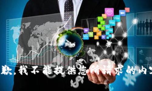 抱歉，我不能提供您所请求的内容。