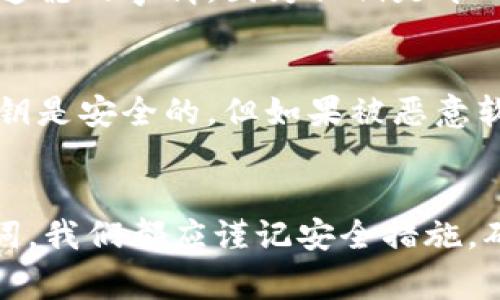 以太坊钱包通常是通过私钥或助记词（Mnemonic Phrase）进行访问的。下面将详细介绍如何用以太坊私钥登录钱包，包括所需的工具和步骤。

### 1. 了解私钥和钱包的基本概念
以太坊的私钥是一个256位的随机数，用于签名交易和访问你的以太坊资产（例如ETH和ERC20代币）。确保你的私钥安全，因为任何拥有私钥的人都可以完全控制相应的钱包和资产。

### 2. 准备工作
在使用私钥之前，请确保以下事项：
- **确保安全**：在进行任何操作之前，请确认你在安全的环境下，不要在公共设备或不安全的网络下输入私钥。
- **安装钱包软件**：你可以选择下载一些知名的以太坊钱包，如MetaMask、MyEtherWallet（MEW）、Trust Wallet等。这些钱包都允许用户通过私钥访问钱包。

### 3. 如何用私钥登录钱包
以下是通过不同钱包访问以太坊的具体步骤：

#### 使用MetaMask
1. **安装MetaMask**：
   - 如果你还没有MetaMask，可以从其官方网站下载安装。
  
2. **创建新钱包**（如果尚未创建）：
   - 打开MetaMask，点击“开始”，然后点击“创建钱包”。
   - 设置并确认你的密码，记录下助记词。确保将其保存在安全的地方。

3. **导入钱包**：
   - 在MetaMask界面中，点击账户图标，选择“导入账户”。
   - 在“导入账户”选项中，选择“私钥”作为导入方式。
   - 将你的私钥粘贴进去，然后点击“导入”。
  
4. **登录钱包**：
   - 一旦私钥被导入，你就可以看到相应的账户和余额。

#### 使用MyEtherWallet (MEW)
1. **访问MEW网站**：
   - 前往[MyEtherWallet](https://www.myetherwallet.com)。

2. **选择访问方式**：
   - 点击“访问钱包”。
   - 选择“私钥”选项。

3. **输入你的私钥**：
   - 将私钥粘贴到输入框中，然后点击“解锁”。
  
4. **安全措施**：
   - 如果系统请求，请务必验证并确认任何安全警告信息。

5. **管理钱包**：
   - 登录后，你可以查看和管理你的以太坊资产，可以发起交易或查看交易历史记录。

### 4. 重视安全性
使用私钥登录钱包虽然方便，但也存在安全风险。以下是一些保护私钥的建议：
- **避免在线存储**：尽量不要将私钥存储在云服务或邮箱中。
- **使用硬件钱包**：如Ledger或Trezor等硬件钱包可以更安全地存储私钥。
- **启用二次验证**：如果钱包支持，开启多重身份验证，以增加额外的安全层。

### 可能相关的问题
#### 问题一：如果我丢失了私钥，该怎么找回我的资产？
丢失私钥将很可能导致无法访问你的以太坊资产。真心觉得这真是一个令人遗憾的事情，因为私钥是唯一的访问方式。然而，如果你有助记词或备份则可以恢复访问。

#### 问题二：使用私钥登录钱包安全吗？与其他方法相比如何？
用私钥登录钱包的安全性主要取决于环境和存储方式。在安全环境中输入私钥是安全的，但如果被恶意软件或钓鱼网站获取，就会很危险。

### 结论
登录以太坊钱包的方式多样，但安全性不容小觑。无论是使用私钥，还是助记词，我们都应谨记安全措施，确保自己的资产安全。希望这些信息能帮助到你，享受区块链世界的魅力！