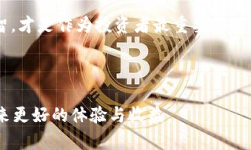 看起来您在关注Tokenim 2.0的打包进展，确实等待这样的技术更新有时容易让人感到焦虑与不安。打包过程涉及很多技术细节，可能会受到多种因素的影响，比如网络状况、区块链的拥堵情况、以及项目方的技术迭代计划等。

### 可能会遇到的问题

1. **打包延迟的原因是什么？**
2. **应如何应对打包延迟的焦虑？**

接下来，我将逐个对这两个问题进行详细讲解，希望能够帮助到您。

打包延迟的原因是什么？


在区块链和加密货币的世界里，打包是一个极其重要的过程，它涉及到将交易记录添加到区块链中。然而，延迟可能源于多种原因。首先，网络的拥堵情况可能会影响交易的打包速度。若有大量用户同时进行交易，网络的交易量就会激增，从而造成更长的等待时间。在这种情况下，矿工会根据交易的手续费来决定打包的优先级，支付更高手续费的交易会被优先处理。



其次，有可能是技术方面的原因。项目方在推进平台功能或系统更新时，打包可能会受到一定的影响。如果技术团队正在进行重构或者升级，可能会导致临时的打包延迟。同时，Tokenim 2.0作为一个更新迭代版本，可能也在联合多个功能进行一次大规模的，这种情况下的延迟可能是为了解决其他潜在问题。



最后，安全性也是一个重要因素。对于区块链项目而言，确保每笔交易的安全性至关重要，若在打包过程中发现异常，团队可能需要消耗额外的时间和资源进行审核与修正。在这一过程中，虽然等待可能让人略感不安，但最终带来的可能是让用户更加信任和安心的结果。


应如何应对打包延迟的焦虑？


面对打包延迟的情况，许多用户会感到焦虑与不安。其实，我们有几种方式来调整自己的心态。首先，了解项目方的消息更新是非常有用的。很多时候，项目方会通过社交媒体或官方渠道定期发布进展报告，分享他们在解决问题上的努力以及预计的解决时间。拥有信息可以帮助我们更好地理解延迟背后的原因，并在情感上得到一些安慰。



其次，将注意力转移到其他的事情上也很有效。可以考虑参与一些社区活动，或者借此机会更深入地了解区块链的相关技术与应用，比如去学习一些新的区块链项目，或投资其他的加密货币。这种方法不仅能让我们的等待变得更加充实，也有可能在此期间发现更有趣的机遇。



更进一步，还可以通过与其他持币者交流来获得支持。在区块链的社群中，许多人都会有相似的经历与感受，相互分享这些情绪和想法，可以获得更强的归属感和安全感。尤其在等待不确定的时间里，有时候获得他人的理解与支持，比什么都重要。



最后，保持良好的心态至关重要，这不仅仅是为了更好地应对这次打包延迟，也是为了更好地面对未来可能出现的任何波动。在这个快速变化的市场里，保持冷静和理智，才是作为投资者最重要的素质。无论最终结果如何，我们都需要对未来抱有一份希望与期待。


### 结语
尽管等待Tokenim 2.0的打包可能让人感到不安，但理解延迟的原因以及采取应对措施会帮助我们更好地度过这段等待期。希望未来的更新能够如期而至，为我们带来更好的体验与收益。