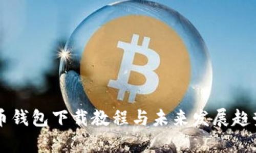 虚拟币钱包下载教程与未来发展趋势分析