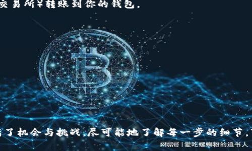导入Tokenim到钱包的步骤通常与具体的钱包种类（如硬件钱包、软件钱包或去中心化钱包）有关，但一般流程是相似的。以下是一个简化的步骤指南，可以帮助你完成Tokenim的导入过程。

### 一、选择钱包

如果你还没有选择合适的钱包，可以考虑以下几种类型：

1. **硬件钱包**：如Ledger或Trezor，安全性高，适合长期存储。
2. **软件钱包**：如MetaMask或Trust Wallet，使用方便，适合频繁交易。
3. **去中心化钱包**：直接与区块链互动，无需第三方信任。

### 二、获取Tokenim信息

在导入Tokenim之前，你需要确认以下信息：

1. **合约地址**：Tokenim在区块链上的唯一地址。
2. **代币符号**：Tokenim的代币符号，例如“TKN”。
3. **小数位数**：通常为18位。

你可以在Tokenim的官方网站或相关区块链浏览器（如Etherscan）上找到这些信息。

### 三、导入到钱包的步骤

以下是以MetaMask为例的导入步骤：

#### 步骤1：安装钱包
如果你还没有安装MetaMask，可以在其官方网站下载并安装扩展。

#### 步骤2：创建或导入钱包
1. 打开MetaMask，创建一个新钱包或导入已有钱包。
2. 按照屏幕上的指示进行操作，并牢记你的助记词和密码。

#### 步骤3：添加Tokenim
1. 在MetaMask主界面，选择“资产”选项卡。
2. 点击“添加代币”。
3. 选择“自定义代币”。

#### 步骤4：输入Tokenim信息
在“自定义代币”界面，输入以下信息：
- **合约地址**：输入Tokenim的合约地址。
- **代币符号**：输入Tokenim的代币符号。
- **小数位数**：输入小数位数（通常为18）。

#### 步骤5：确认添加
检查信息无误后，点击“下一步”并确认添加Tokenim。

### 四、验证Tokenim是否成功导入

添加完成后，你可以在MetaMask的资产页面看到Tokenim。如果余额显示正确，那么导入成功。

### 五、可能相关问题

#### 问题1：为什么我的Tokenim余额显示为0？
有时，你的Tokenim余额可能不会立即更新，可能的原因包括：

1. **合约地址错误**：确认你输入的合约地址完全正确。
2. **网络问题**：如果网络连接不稳定，可能会导致余额信息未更新。
3. **没有Tokenim**：确保你实际上持有Tokenim，并且已经通过其他方式（如交易所）转账到你的钱包。

#### 问题2：如何安全地管理我的Tokenim？
为了安全管理你的Tokenim，建议你：

1. **保持私钥安全**：切勿分享你的私钥或助记词，保存在安全的地方。
2. **启用二步验证**：如果你的钱包支持，启用双重身份验证以提高安全性。
3. **使用硬件钱包**：如果你持有大量资产，考虑使用硬件钱包存储Tokenim。

### 结尾

通过上述步骤，你应该能够顺利将Tokenim导入到你的钱包中。区块链世界充满了机会与挑战，尽可能地了解每一步的细节，可以帮助你在这个广阔的领域中得心应手。愿你的Tokenim投资之路一切顺利！